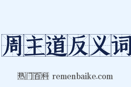 周主道反义词是什么意思的图片